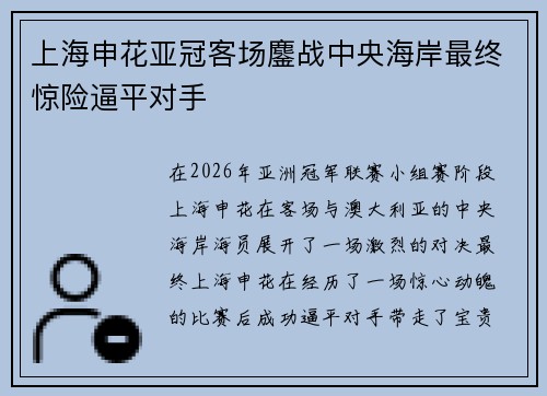 上海申花亚冠客场鏖战中央海岸最终惊险逼平对手 上海申花亚冠客场鏖战中央海岸最终惊险逼平对手