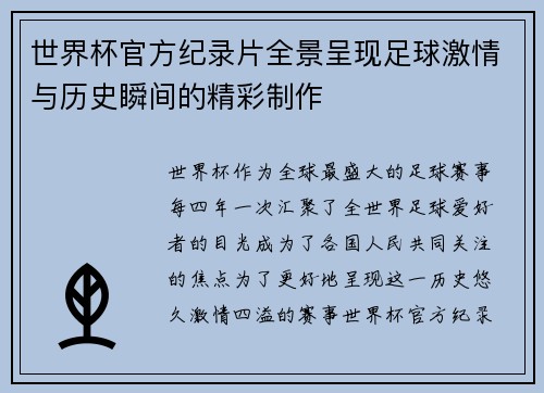 世界杯官方纪录片全景呈现足球激情与历史瞬间的精彩制作 世界杯官方纪录片全景呈现足球激情与历史瞬间的精彩制作
