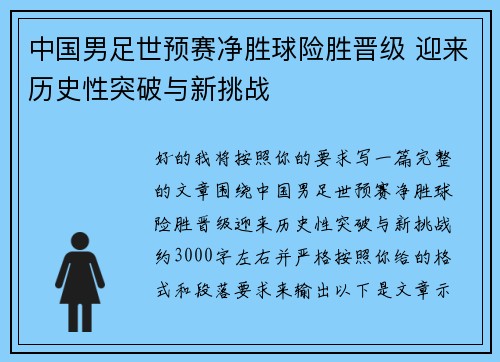 中国男足世预赛净胜球险胜晋级 迎来历史性突破与新挑战 中国男足世预赛净胜球险胜晋级 迎来历史性突破与新挑战