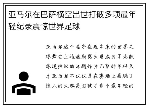 亚马尔在巴萨横空出世打破多项最年轻纪录震惊世界足球