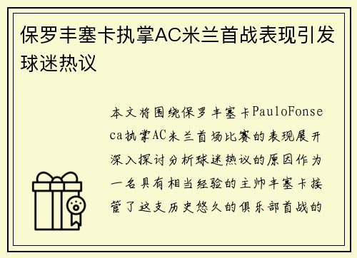 保罗丰塞卡执掌AC米兰首战表现引发球迷热议