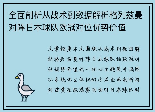 全面剖析从战术到数据解析格列兹曼对阵日本球队欧冠对位优势价值 全面剖析从战术到数据解析格列兹曼对阵日本球队欧冠对位优势价值