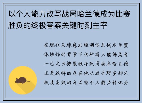 以个人能力改写战局哈兰德成为比赛胜负的终极答案关键时刻主宰 以个人能力改写战局哈兰德成为比赛胜负的终极答案关键时刻主宰