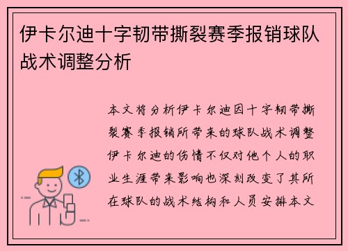 伊卡尔迪十字韧带撕裂赛季报销球队战术调整分析 伊卡尔迪十字韧带撕裂赛季报销球队战术调整分析