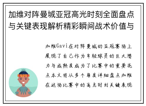 加维对阵曼城亚冠高光时刻全面盘点与关键表现解析精彩瞬间战术价值与成长轨迹 加维对阵曼城亚冠高光时刻全面盘点与关键表现解析精彩瞬间战术价值与成长轨迹