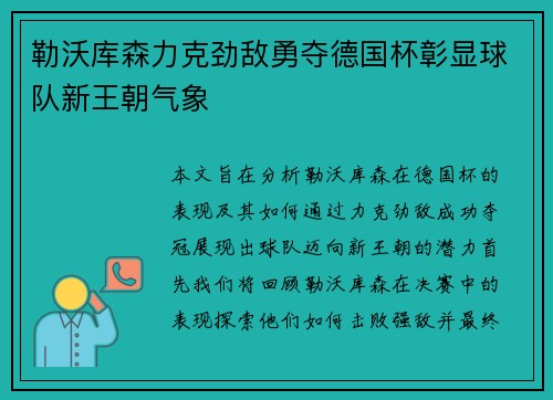 勒沃库森力克劲敌勇夺德国杯彰显球队新王朝气象 勒沃库森力克劲敌勇夺德国杯彰显球队新王朝气象