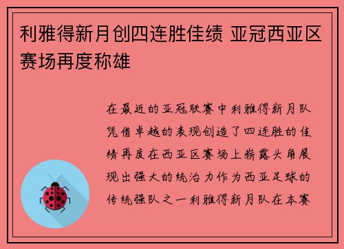 利雅得新月创四连胜佳绩 亚冠西亚区赛场再度称雄 利雅得新月创四连胜佳绩 亚冠西亚区赛场再度称雄