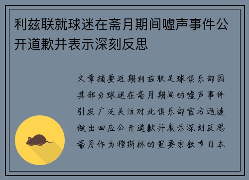 利兹联就球迷在斋月期间嘘声事件公开道歉并表示深刻反思
