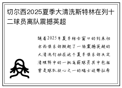 切尔西2025夏季大清洗斯特林在列十二球员离队震撼英超