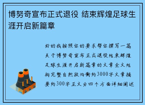 博努奇宣布正式退役 结束辉煌足球生涯开启新篇章 博努奇宣布正式退役 结束辉煌足球生涯开启新篇章