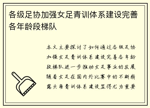 各级足协加强女足青训体系建设完善各年龄段梯队 各级足协加强女足青训体系建设完善各年龄段梯队