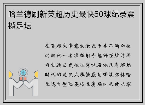 哈兰德刷新英超历史最快50球纪录震撼足坛