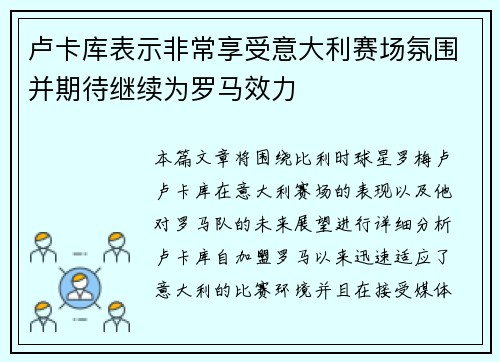 卢卡库表示非常享受意大利赛场氛围并期待继续为罗马效力