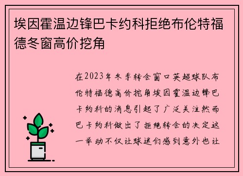 埃因霍温边锋巴卡约科拒绝布伦特福德冬窗高价挖角