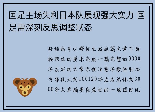国足主场失利日本队展现强大实力 国足需深刻反思调整状态 国足主场失利日本队展现强大实力 国足需深刻反思调整状态