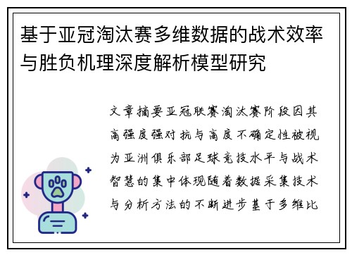 基于亚冠淘汰赛多维数据的战术效率与胜负机理深度解析模型研究