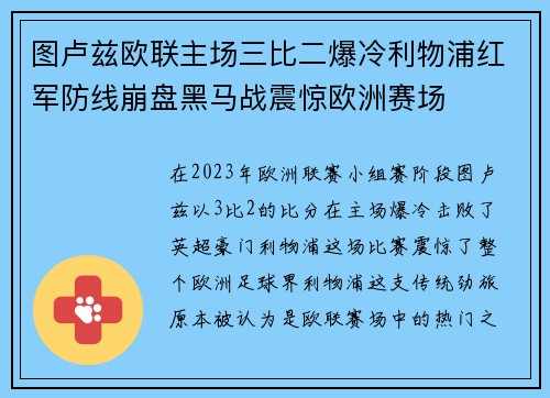 图卢兹欧联主场三比二爆冷利物浦红军防线崩盘黑马战震惊欧洲赛场