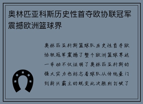 奥林匹亚科斯历史性首夺欧协联冠军震撼欧洲篮球界