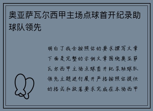 奥亚萨瓦尔西甲主场点球首开纪录助球队领先