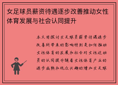 女足球员薪资待遇逐步改善推动女性体育发展与社会认同提升 女足球员薪资待遇逐步改善推动女性体育发展与社会认同提升
