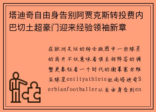 塔迪奇自由身告别阿贾克斯转投费内巴切土超豪门迎来经验领袖新章 塔迪奇自由身告别阿贾克斯转投费内巴切土超豪门迎来经验领袖新章