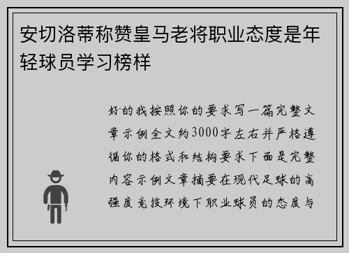 安切洛蒂称赞皇马老将职业态度是年轻球员学习榜样