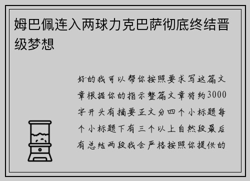 姆巴佩连入两球力克巴萨彻底终结晋级梦想 姆巴佩连入两球力克巴萨彻底终结晋级梦想