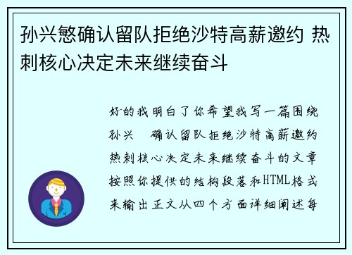 孙兴慜确认留队拒绝沙特高薪邀约 热刺核心决定未来继续奋斗