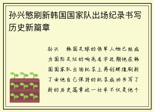 孙兴慜刷新韩国国家队出场纪录书写历史新篇章 孙兴慜刷新韩国国家队出场纪录书写历史新篇章