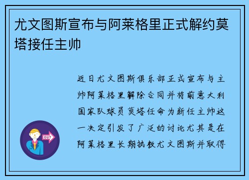 尤文图斯宣布与阿莱格里正式解约莫塔接任主帅 尤文图斯宣布与阿莱格里正式解约莫塔接任主帅