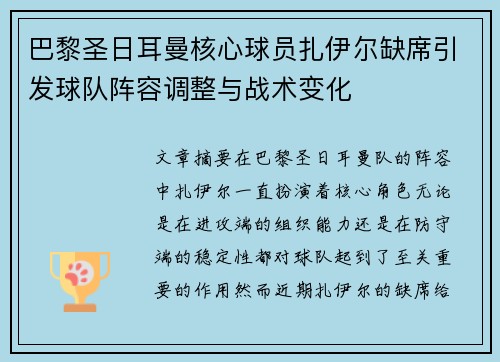 巴黎圣日耳曼核心球员扎伊尔缺席引发球队阵容调整与战术变化 巴黎圣日耳曼核心球员扎伊尔缺席引发球队阵容调整与战术变化