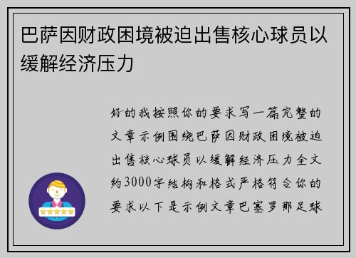 巴萨因财政困境被迫出售核心球员以缓解经济压力