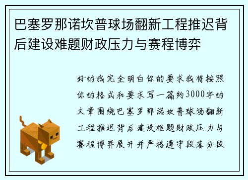 巴塞罗那诺坎普球场翻新工程推迟背后建设难题财政压力与赛程博弈