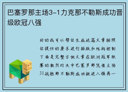 巴塞罗那主场3-1力克那不勒斯成功晋级欧冠八强