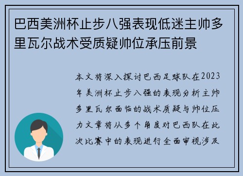 巴西美洲杯止步八强表现低迷主帅多里瓦尔战术受质疑帅位承压前景 巴西美洲杯止步八强表现低迷主帅多里瓦尔战术受质疑帅位承压前景