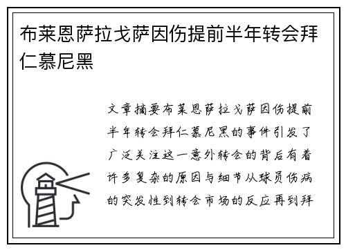 布莱恩萨拉戈萨因伤提前半年转会拜仁慕尼黑