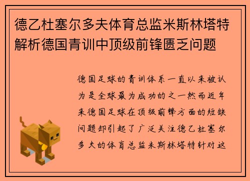 德乙杜塞尔多夫体育总监米斯林塔特解析德国青训中顶级前锋匮乏问题