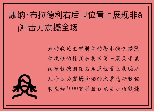 康纳·布拉德利右后卫位置上展现非凡冲击力震撼全场 康纳·布拉德利右后卫位置上展现非凡冲击力震撼全场