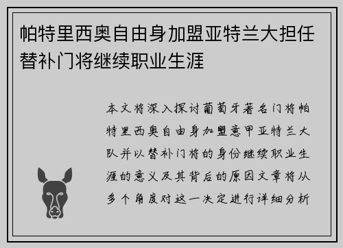 帕特里西奥自由身加盟亚特兰大担任替补门将继续职业生涯