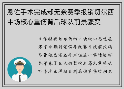 恩佐手术完成却无奈赛季报销切尔西中场核心重伤背后球队前景骤变 恩佐手术完成却无奈赛季报销切尔西中场核心重伤背后球队前景骤变