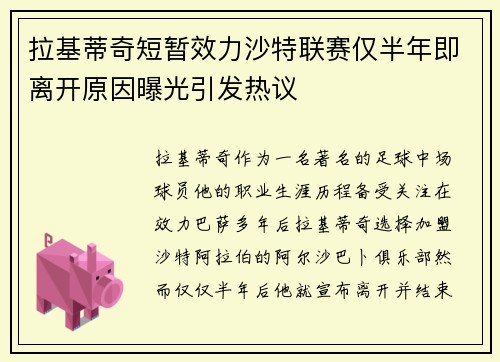 拉基蒂奇短暂效力沙特联赛仅半年即离开原因曝光引发热议