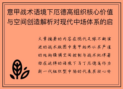 意甲战术语境下厄德高组织核心价值与空间创造解析对现代中场体系的启示 意甲战术语境下厄德高组织核心价值与空间创造解析对现代中场体系的启示