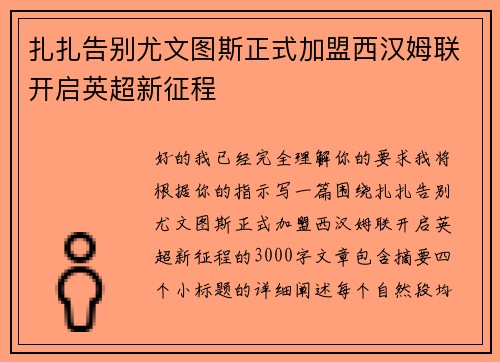扎扎告别尤文图斯正式加盟西汉姆联开启英超新征程 扎扎告别尤文图斯正式加盟西汉姆联开启英超新征程
