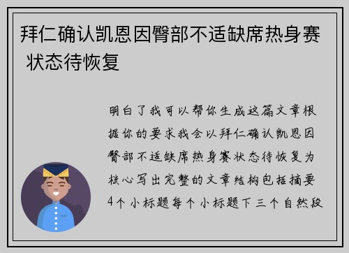 拜仁确认凯恩因臀部不适缺席热身赛 状态待恢复 拜仁确认凯恩因臀部不适缺席热身赛 状态待恢复