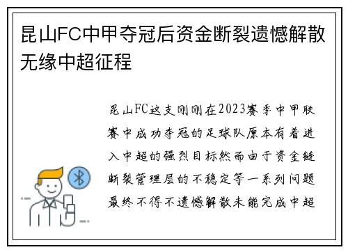 昆山FC中甲夺冠后资金断裂遗憾解散无缘中超征程 昆山FC中甲夺冠后资金断裂遗憾解散无缘中超征程