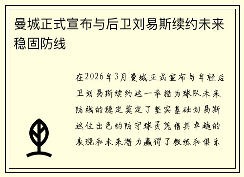 曼城正式宣布与后卫刘易斯续约未来稳固防线