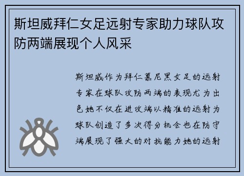 斯坦威拜仁女足远射专家助力球队攻防两端展现个人风采