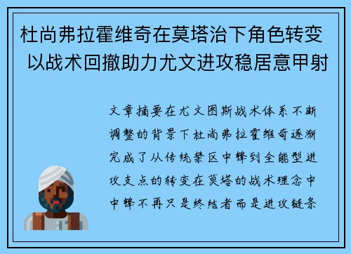 杜尚弗拉霍维奇在莫塔治下角色转变 以战术回撤助力尤文进攻稳居意甲射手榜前列 杜尚弗拉霍维奇在莫塔治下角色转变 以战术回撤助力尤文进攻稳居意甲射手榜前列
