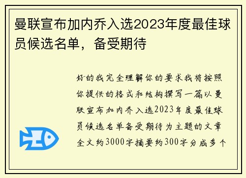 曼联宣布加内乔入选2023年度最佳球员候选名单，备受期待