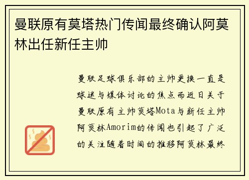 曼联原有莫塔热门传闻最终确认阿莫林出任新任主帅 曼联原有莫塔热门传闻最终确认阿莫林出任新任主帅